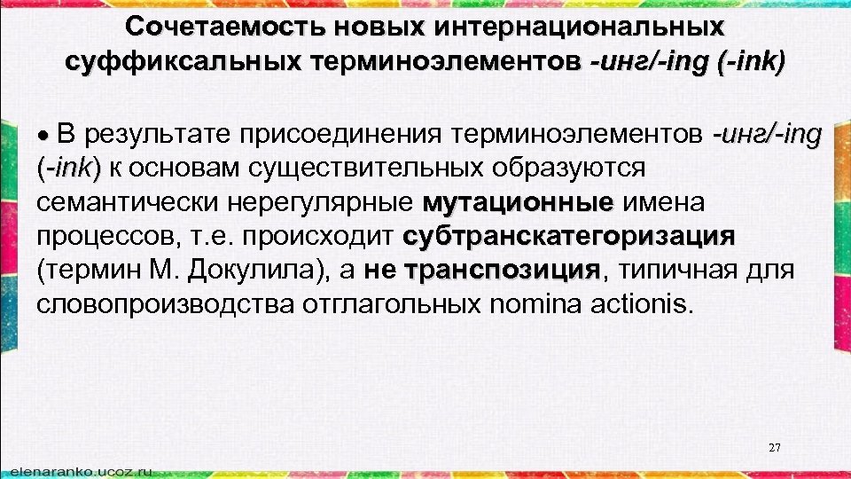 Сочетаемость новых интернациональных суффиксальных терминоэлементов -инг/-ing (-ink) В результате присоединения терминоэлементов -инг/-ing (-ink) к