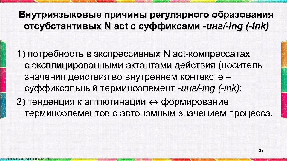 Внутриязыковые причины регулярного образования отсубстантивых N act c суффиксами -инг/-ing (-ink) 1) потребность в
