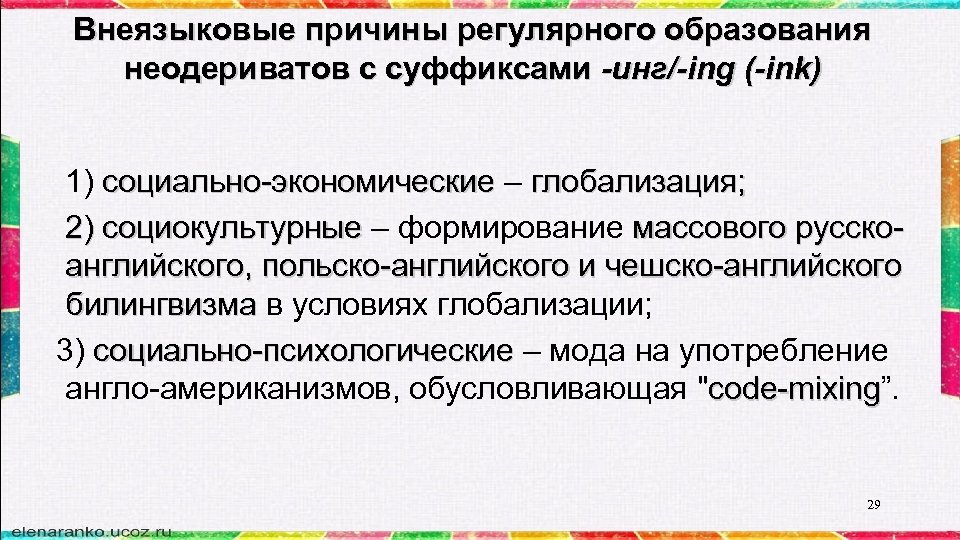 Внеязыковые причины регулярного образования неодериватов с суффиксами -инг/-ing (-ink) 1) социально-экономические – глобализация; социально-экономические