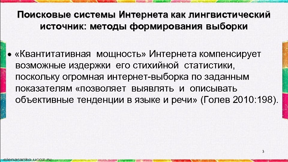 Поисковые системы Интернета как лингвистический источник: методы формирования выборки «Квантитативная мощность» Интернета компенсирует возможные