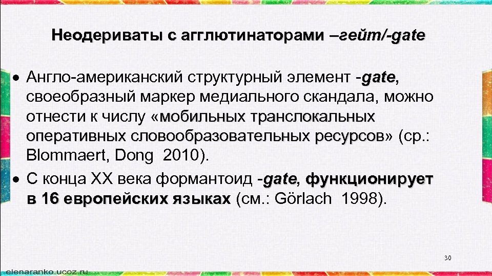 Неодериваты с агглютинаторами –гейт/-gate Англо-американский структурный элемент -gate, gate своеобразный маркер медиального скандала, можно