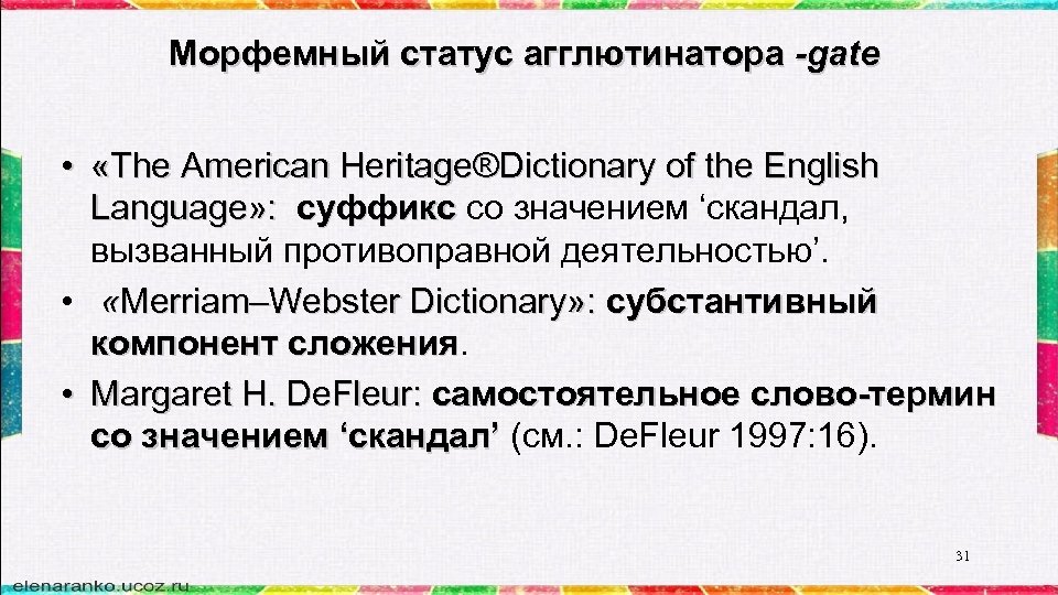 Морфемный статус агглютинатора -gate • «The American Heritage®Dictionary of the English Language» : суффикс