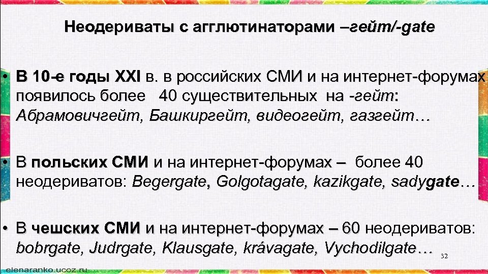 Неодериваты с агглютинаторами –гейт/-gate • В 10 -е годы XXI в. в российских СМИ