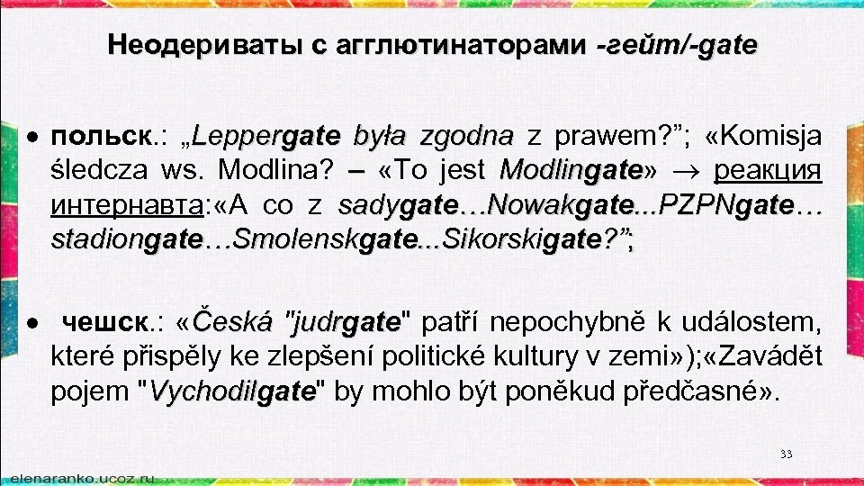 Неодериваты с агглютинаторами -гейт/-gate польск. : „Leppergate była zgodna z prawem? ”; «Komisja gate