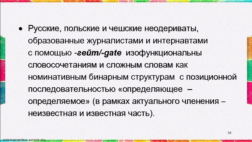  Русские, польские и чешские неодериваты, образованные журналистами и интернавтами с помощью -гейт/-gate изофункциональны