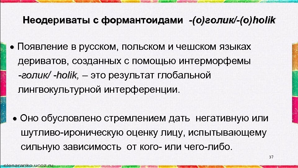 Неодериваты с формантоидами -(о)голик/-(o)holik Появление в русском, польском и чешском языках дериватов, созданных с