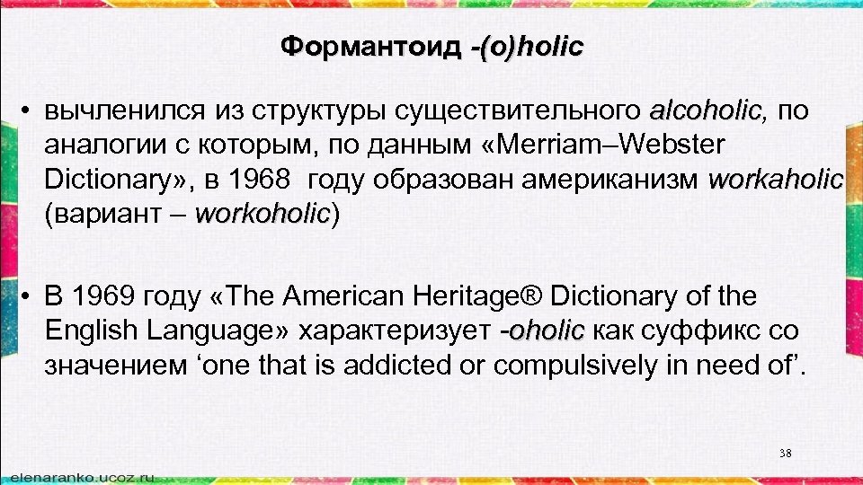 Формантоид -(o)holiс • вычленился из структуры существительного alcoholic, по alcoholic аналогии с которым, по