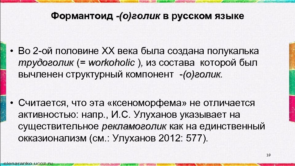 Формантоид -(о)голик в русском языке • Во 2 -ой половине ХХ века была создана