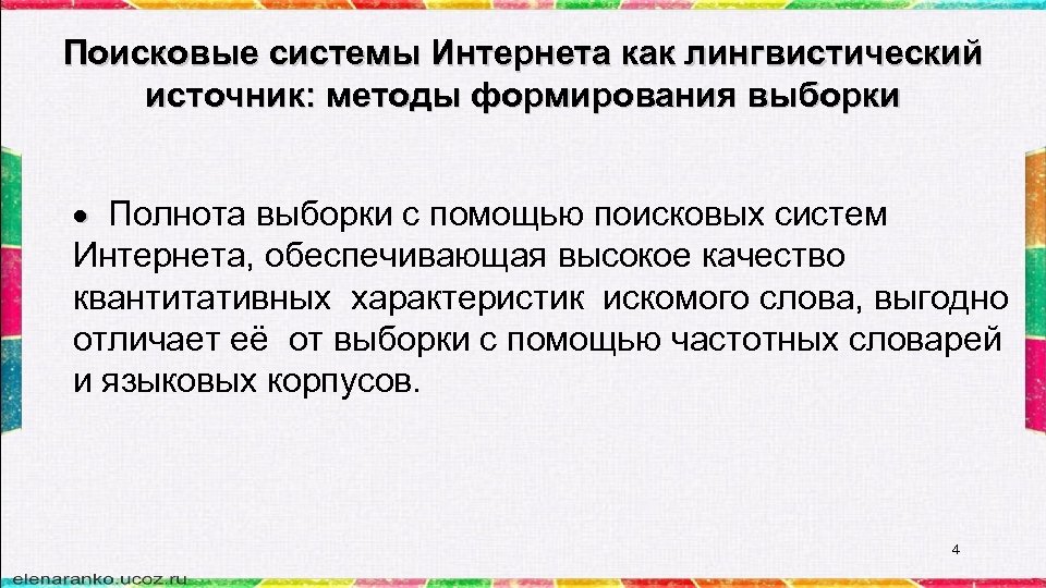 Поисковые системы Интернета как лингвистический источник: методы формирования выборки Полнота выборки с помощью поисковых