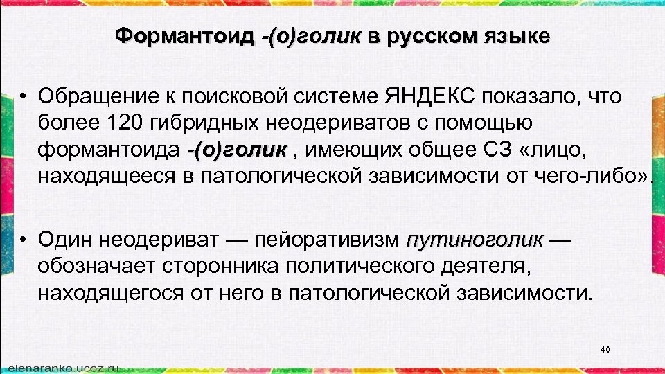 Формантоид -(о)голик в русском языке • Обращение к поисковой системе ЯНДЕКС показало, что более