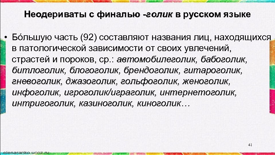 Неодериваты с финалью -голик в русском языке • Бóльшую часть (92) составляют названия лиц,