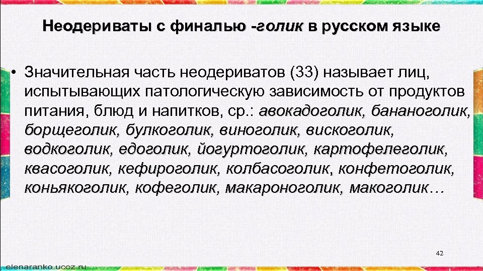 Неодериваты с финалью -голик в русском языке • Значительная часть неодериватов (33) называет лиц,