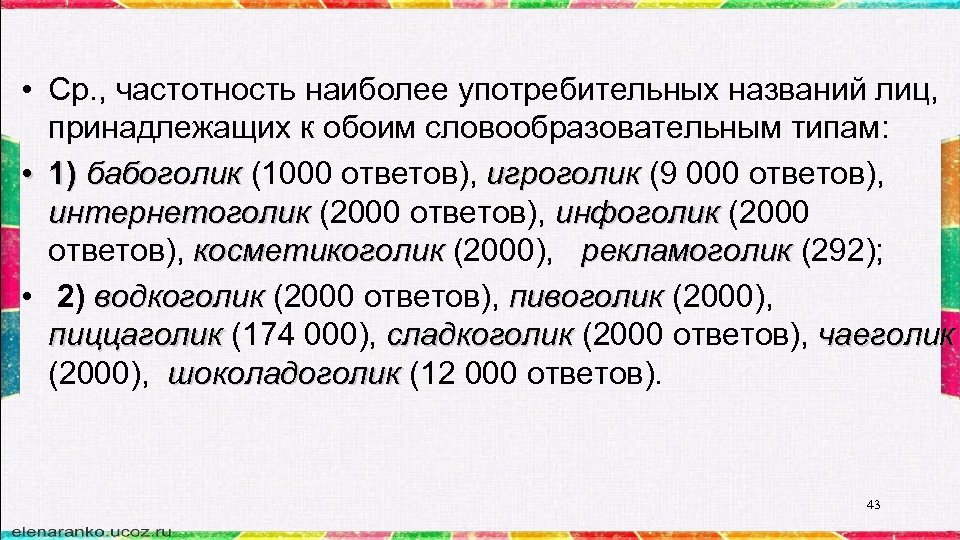  • Ср. , частотность наиболее употребительных названий лиц, принадлежащих к обоим словообразовательным типам: