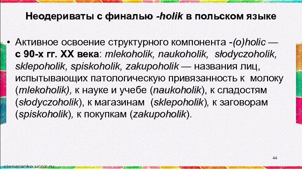 Неодериваты с финалью -holik в польском языке • Aктивное освоение структурного компонента -(o)holic —