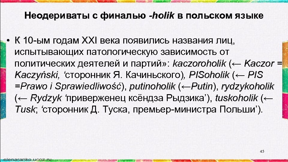 Неодериваты с финалью -holik в польском языке • К 10 -ым годам ХХI века