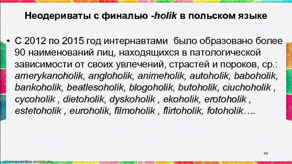 Неодериваты с финалью -holik в польском языке • С 2012 по 2015 год интернавтами