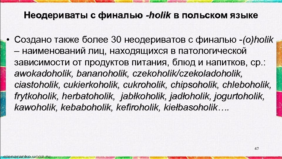 Неодериваты с финалью -holik в польском языке • Создано также более 30 неодериватов с