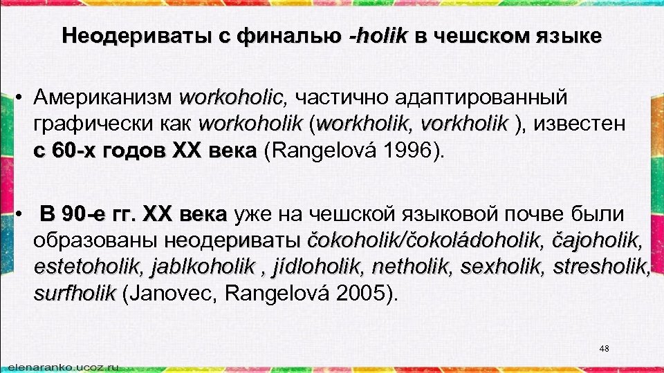 Неодериваты с финалью -holik в чешском языке • Американизм workoholic, частично адаптированный workoholic графически