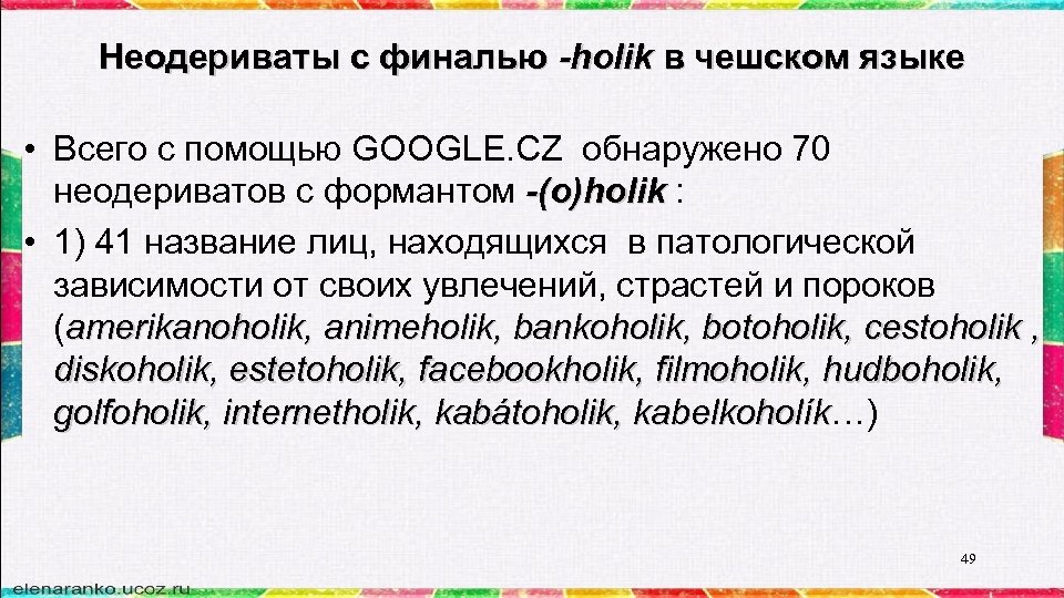 Неодериваты с финалью -holik в чешском языке • Всего с помощью GOOGLE. CZ обнаружено