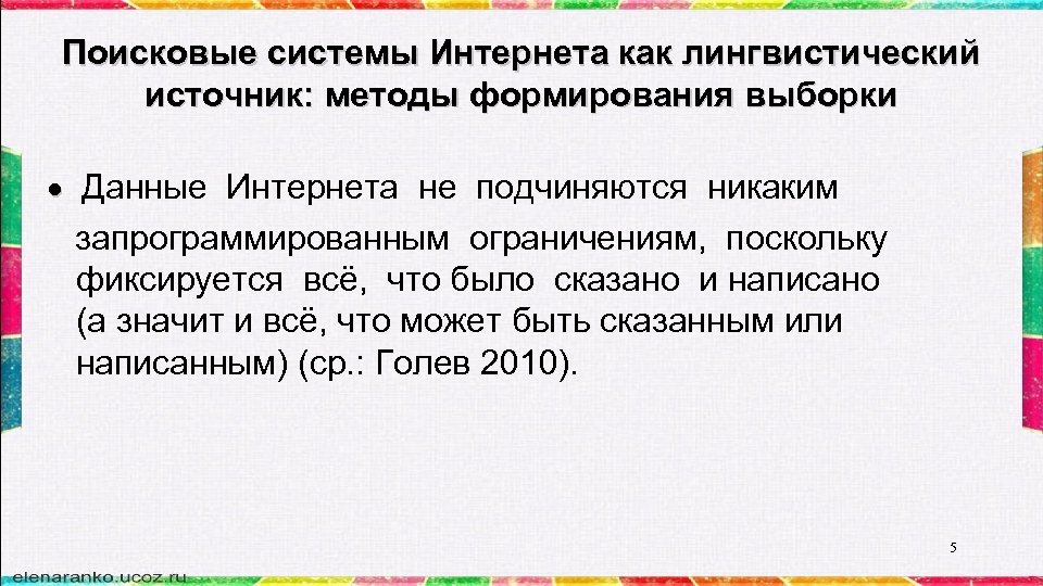 Поисковые системы Интернета как лингвистический источник: методы формирования выборки Данные Интернета не подчиняются никаким