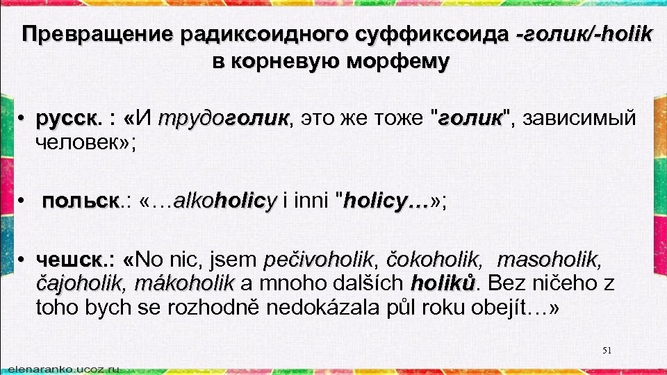 Превращение радиксоидного суффиксоида -голик/-holik в корневую морфему • русск. : «И трудоголик, это же