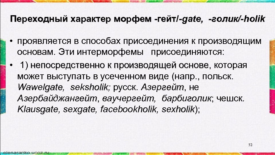 Переходный характер морфем -гейт/-gatе, -голик/-holik • проявляется в способах присоединения к производящим основам. Эти