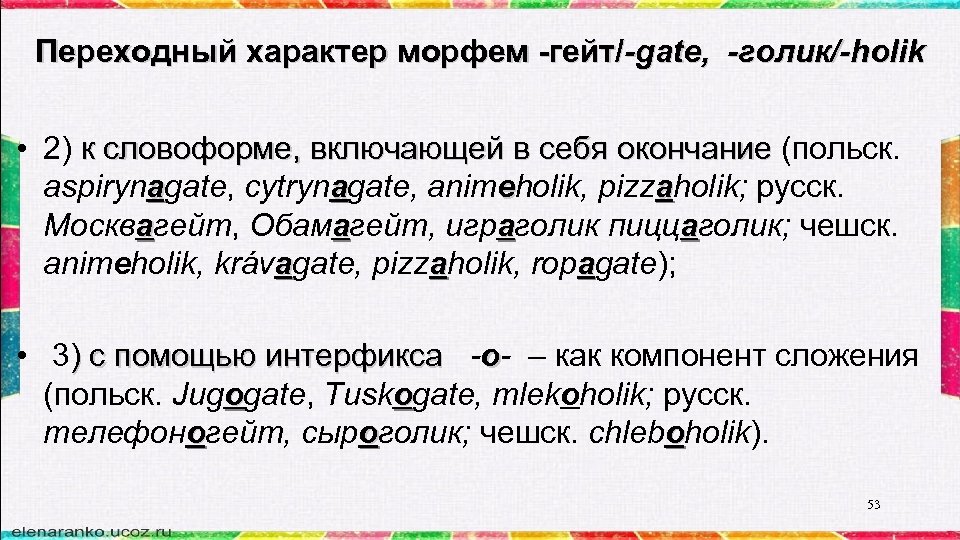 Переходный характер морфем -гейт/-gatе, -голик/-holik • 2) к словоформе, включающей в себя окончание (польск.