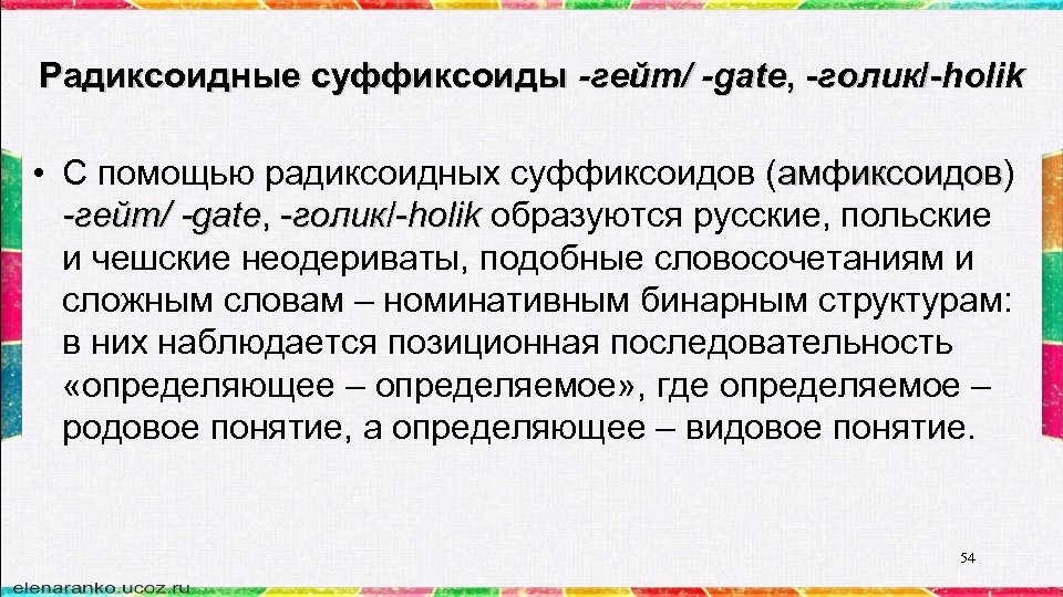 Радиксоидные суффиксоиды -гейт/ -gate, -голик/-holik • С помощью радиксоидных суффиксоидов (амфиксоидов) амфиксоидов -гейт/ -gate,
