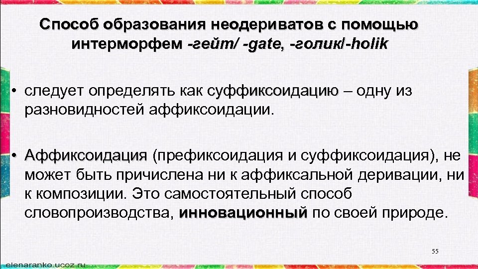 Способ образования неодериватов с помощью интерморфем -гейт/ -gate, -голик/-holik • следует определять как суффиксоидацию