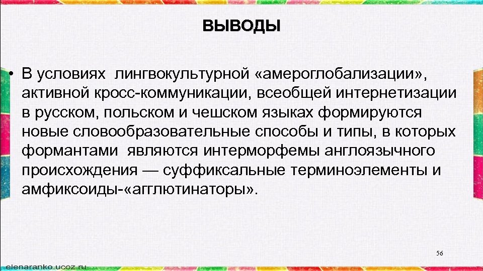 ВЫВОДЫ • В условиях лингвокультурной «амероглобализации» , активной кросс-коммуникации, всеобщей интернетизации в русском, польском