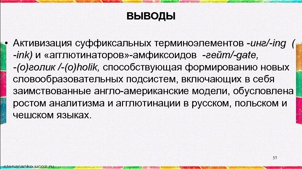 ВЫВОДЫ • Активизация суффиксальных терминоэлементов -инг/-ing ( -ink) и «агглютинаторов» -амфиксоидов -гейт/-gate, -(о)голик /-(o)holik,