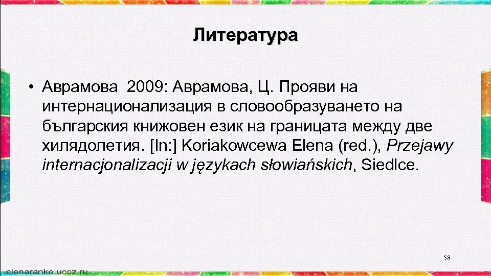 Литература • Аврамова 2009: Аврамова, Ц. Прояви на интернационализация в словообразуването на българския книжовен
