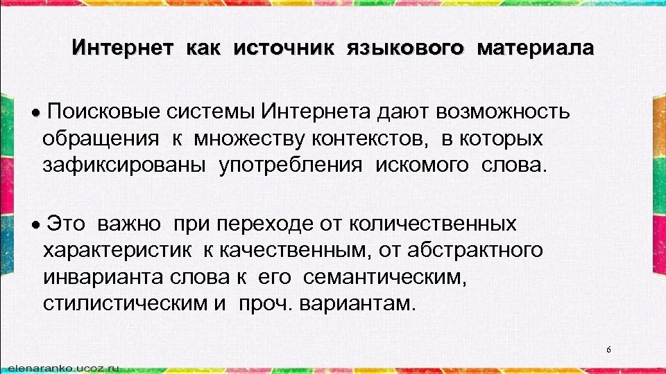 Интернет как источник языкового материала Поисковые системы Интернета дают возможность обращения к множеству контекстов,
