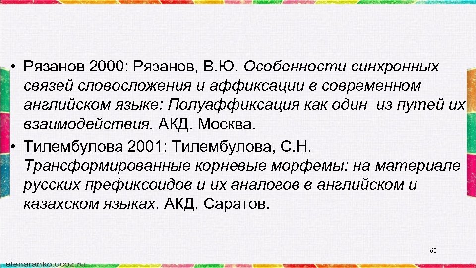  • Рязанов 2000: Рязанов, В. Ю. Особенности синхронных связей словосложения и аффиксации в