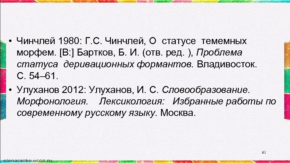  • Чинчлей 1980: Г. С. Чинчлей, О статусе темемных морфем. [B: ] Бартков,