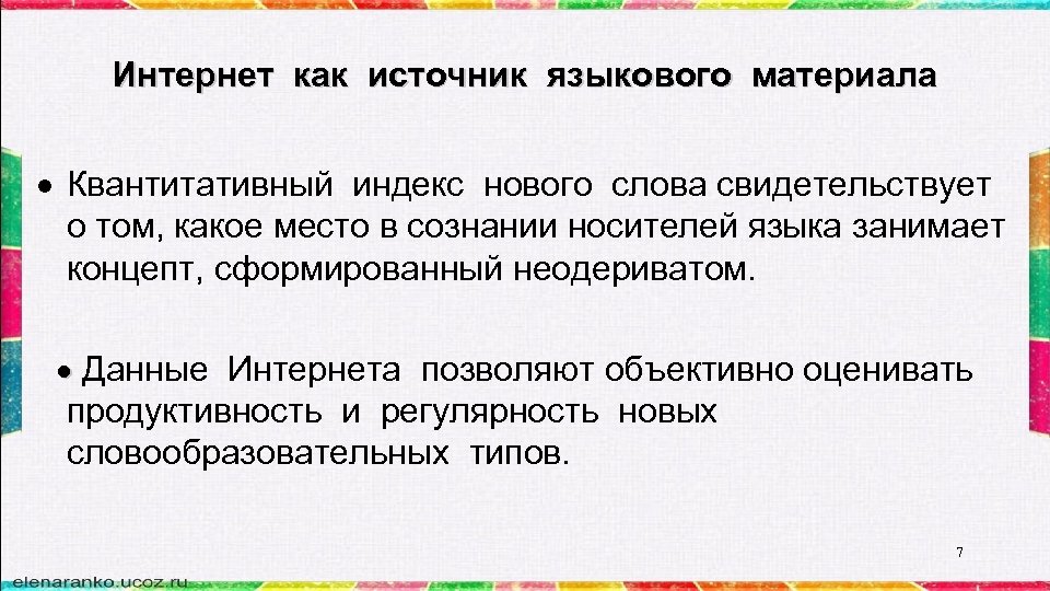 Интернет как источник языкового материала Квантитативный индекс нового слова свидетельствует о том, какое место