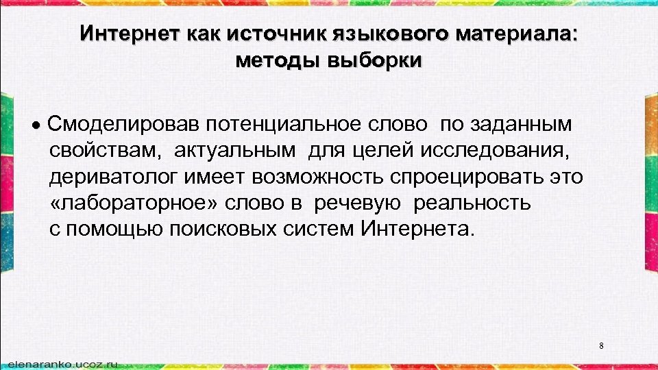 Интернет как источник языкового материала: методы выборки Смоделировав потенциальное слово по заданным свойствам, актуальным