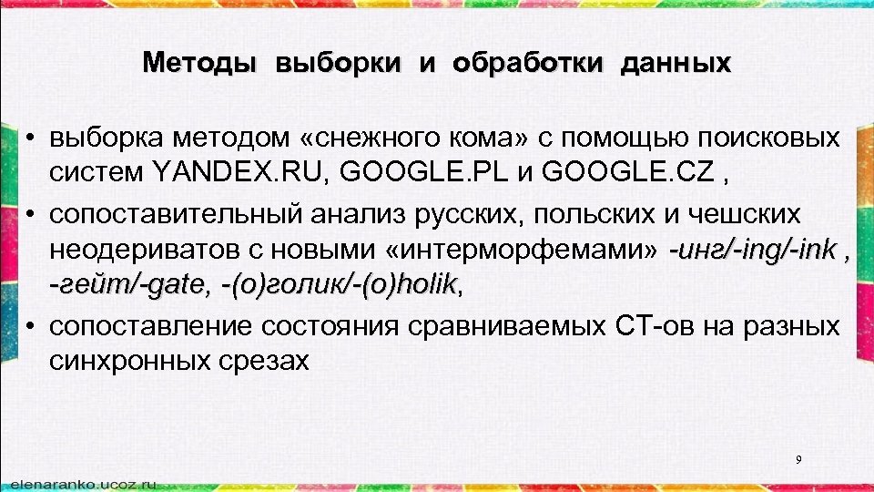 Методы выборки и обработки данных • выборка методом «снежного кома» с помощью поисковых систем