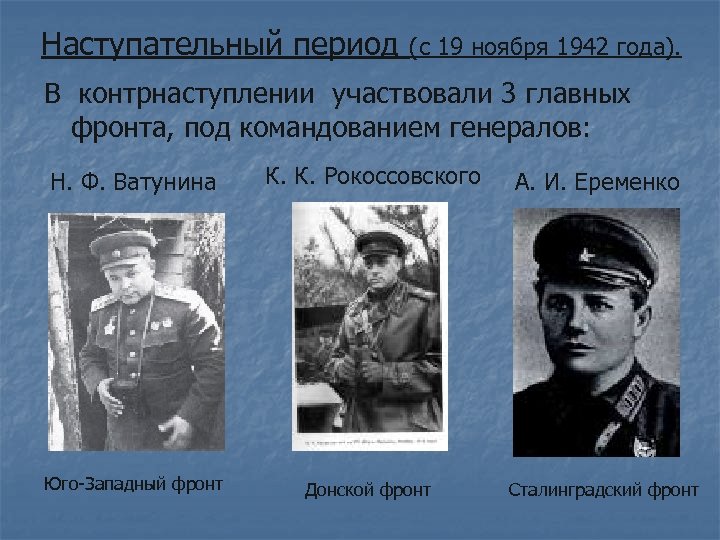 Наступательный период (с 19 ноября 1942 года). В контрнаступлении участвовали 3 главных фронта, под