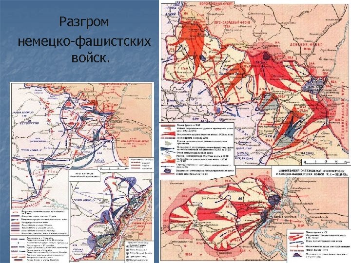 Разгром немецко-фашистских войск. 