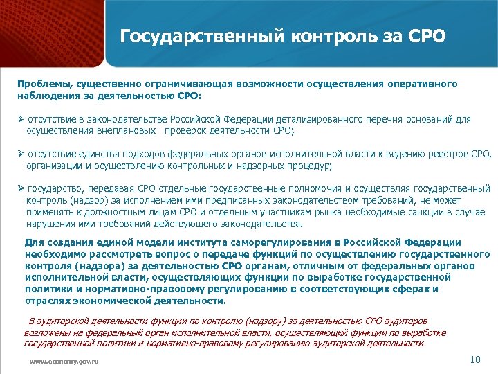 Государственный контроль за СРО Проблемы, существенно ограничивающая возможности осуществления оперативного наблюдения за деятельностью СРО: