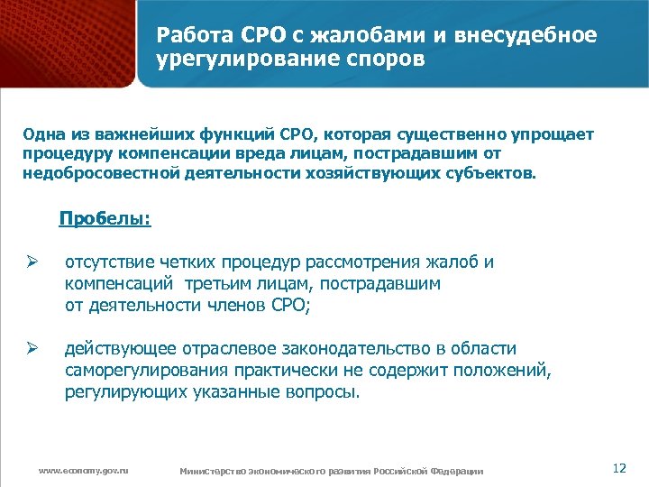 Работа СРО с жалобами и внесудебное урегулирование споров Одна из важнейших функций СРО, которая