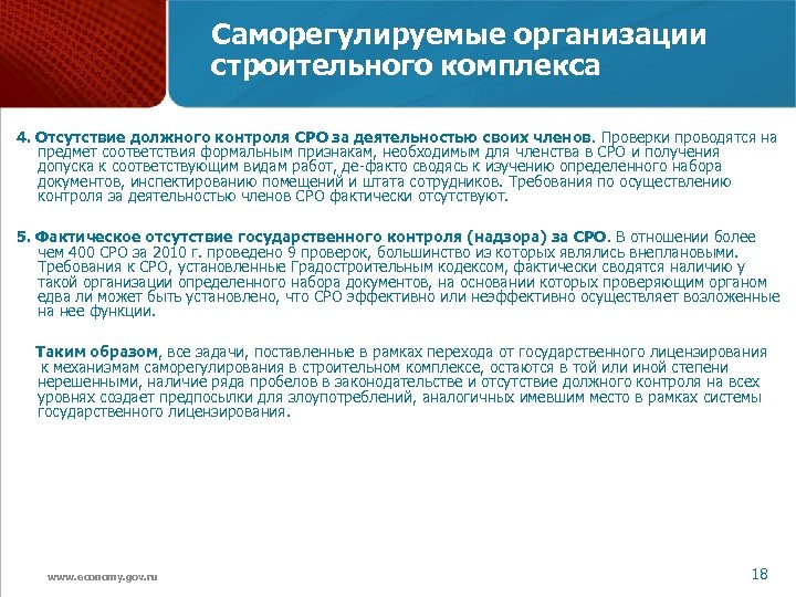 Саморегулируемые организации строительного комплекса 4. Отсутствие должного контроля СРО за деятельностью своих членов. Проверки