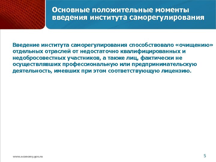 Основные положительные моменты введения института саморегулирования Введение института саморегулирования способствовало «очищению» отдельных отраслей от