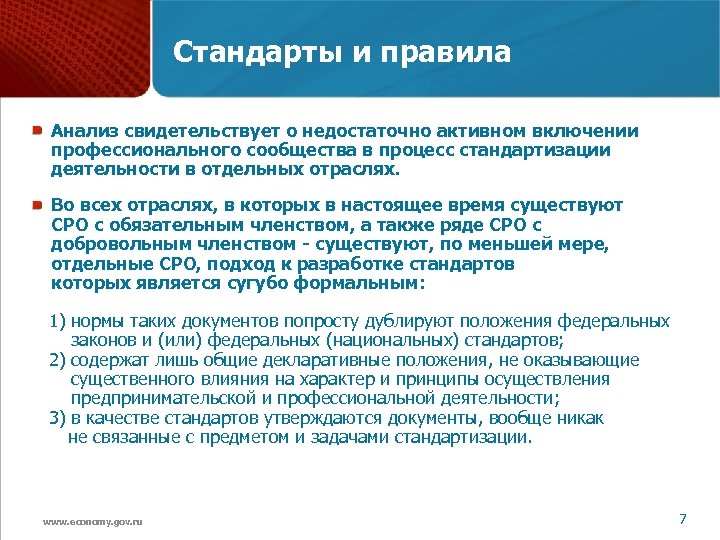 Стандарты и правила Анализ свидетельствует о недостаточно активном включении профессионального сообщества в процесс стандартизации