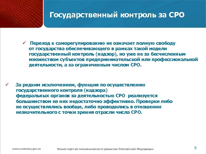 Государственный контроль за СРО ü Переход к саморегулированию не означает полную свободу от государства