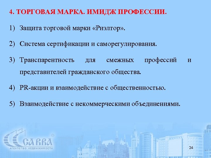 4 торги. Взаимодействие смежных профессий. Взаимодействие с представителями смежных профессий. Елена Апрелева сертификация.