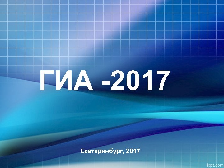 ГИА -2017 Екатеринбург, 2017 