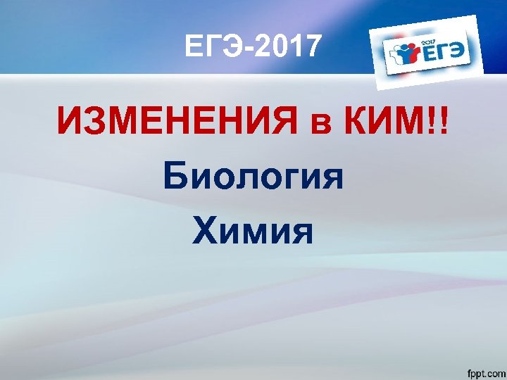 ЕГЭ-2017 ИЗМЕНЕНИЯ в КИМ!! Биология Химия 