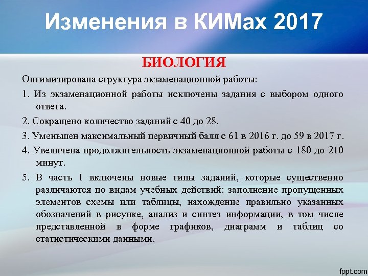 Изменения в КИМах 2017 БИОЛОГИЯ Оптимизирована структура экзаменационной работы: 1. Из экзаменационной работы исключены